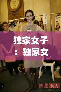 独家女子:独家女人服装立老板