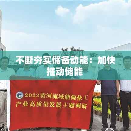 不断夯实储备动能:加快推动储能