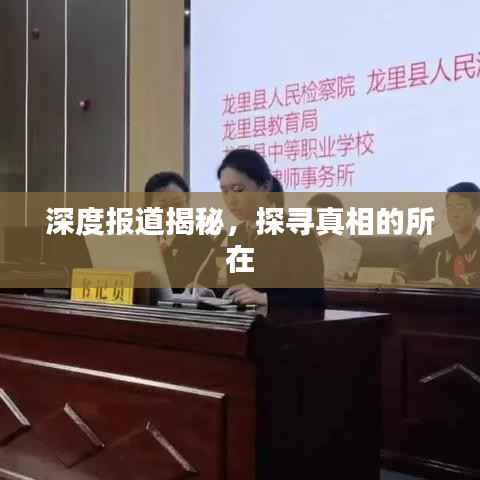 深度报道揭秘,探寻真相的所在