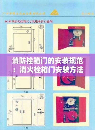 消防栓箱门的安装规范：消火栓箱门安装方法 