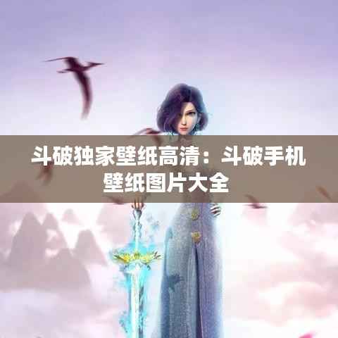 斗破独家壁纸高清：斗破手机壁纸图片大全 
