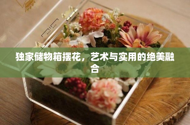 独家储物箱摆花,艺术与实用的绝美融合