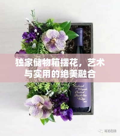 独家储物箱摆花,艺术与实用的绝美融合