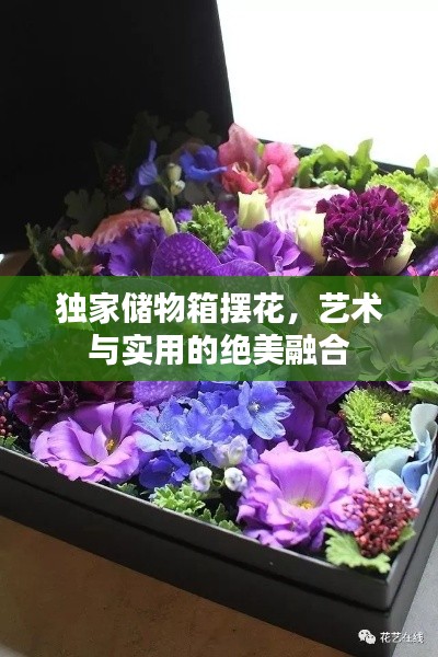 独家储物箱摆花,艺术与实用的绝美融合