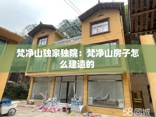 梵净山独家独院:梵净山房子怎么建造的