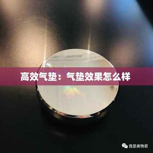 高效气垫:气垫效果怎么样