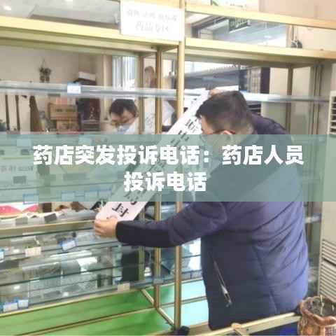 药店突发投诉电话：药店人员投诉电话 