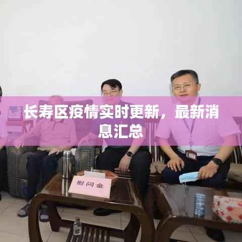 长寿区疫情实时更新，最新消息汇总