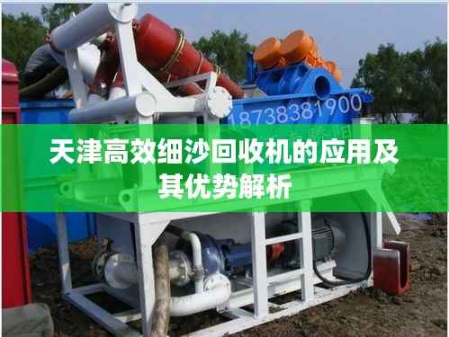 天津高效细沙回收机的应用及其优势解析