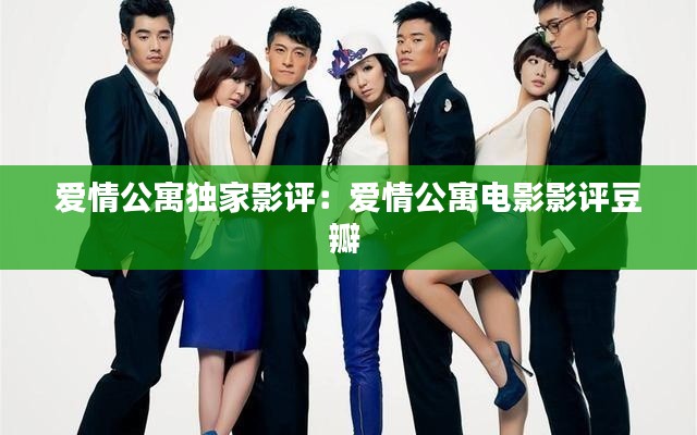 爱情公寓独家影评:爱情公寓电影影评豆瓣