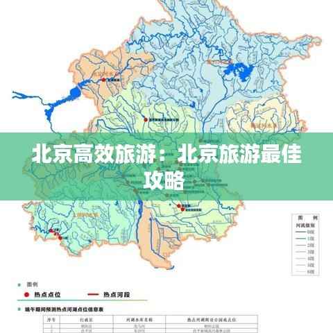 北京高效旅游:北京旅游最佳攻略