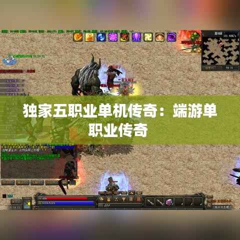 独家五职业单机传奇：端游单职业传奇 