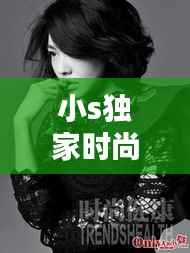 小s独家时尚秘诀:小s口碑崩塌