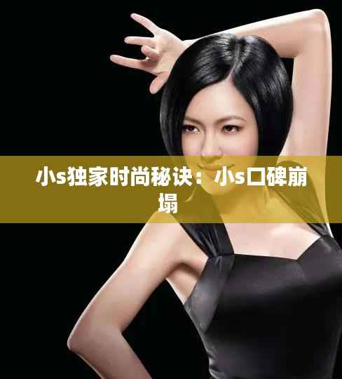 小s独家时尚秘诀:小s口碑崩塌