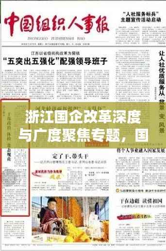 浙江国企改革深度与广度聚焦专题,国企时政一网打尽