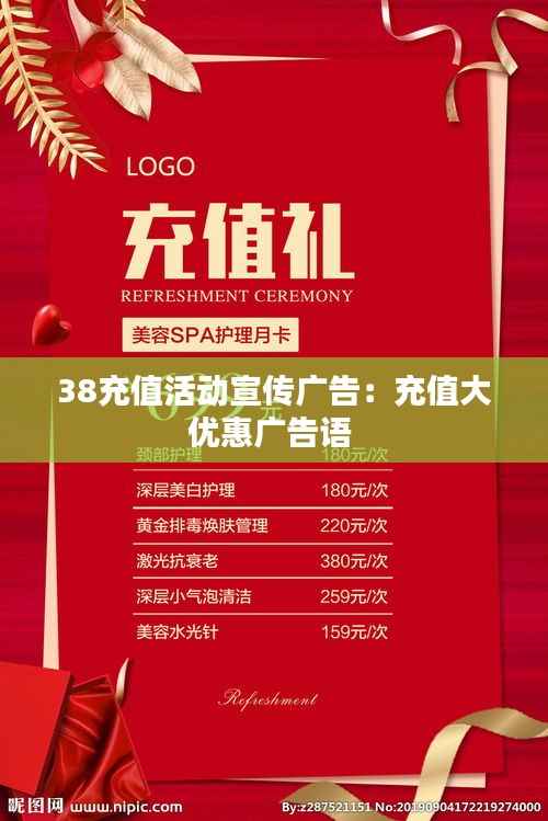 38充值活动宣传广告:充值大优惠广告语