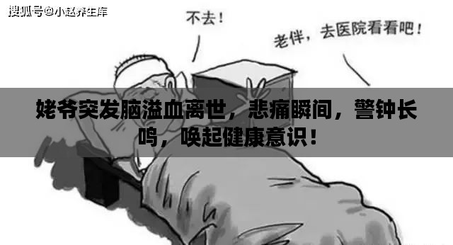 姥爷突发脑溢血离世,悲痛瞬间,警钟长鸣,唤起健康意识!