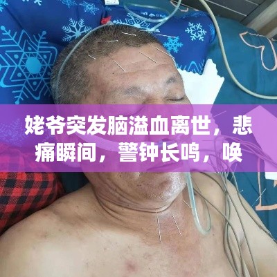 姥爷突发脑溢血离世,悲痛瞬间,警钟长鸣,唤起健康意识!