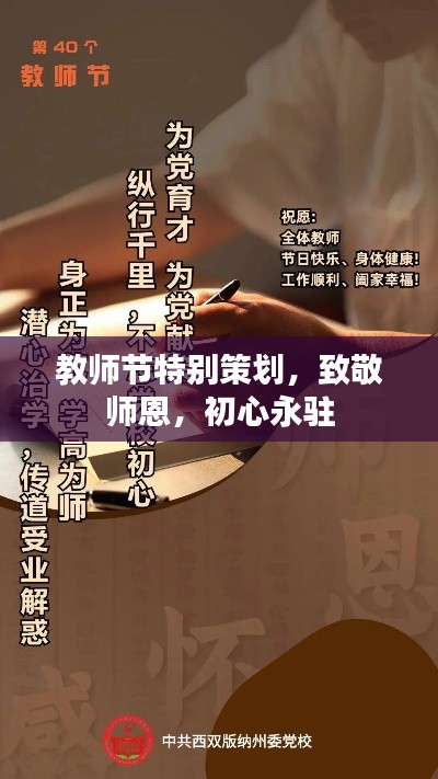 教师节特别策划,致敬师恩,初心永驻