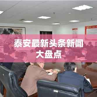 泰安最新头条新闻大盘点