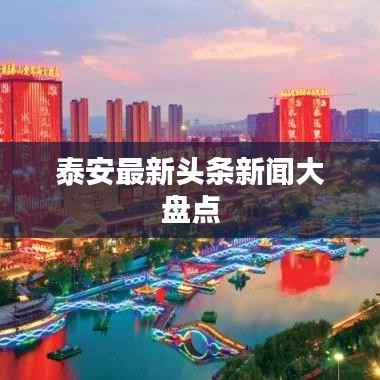 泰安最新头条新闻大盘点