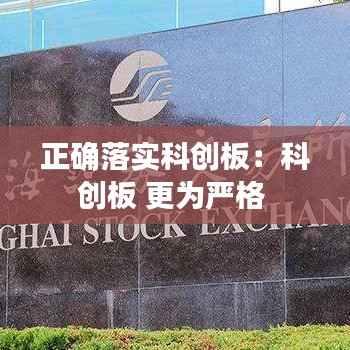 正确落实科创板:科创板 更为严格