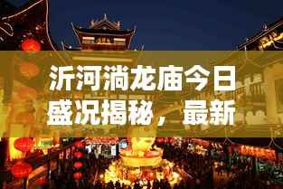 沂河淌龙庙今日盛况揭秘,最新消息抢先看!