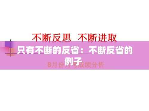 只有不断的反省:不断反省的例子