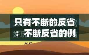 只有不断的反省:不断反省的例子