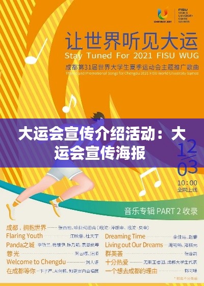 大运会宣传介绍活动:大运会宣传海报