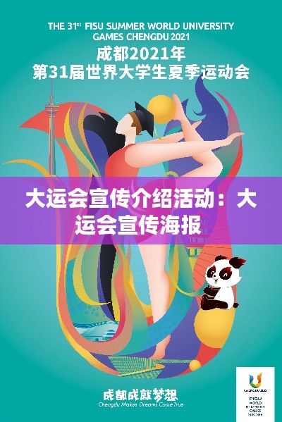 大运会宣传介绍活动:大运会宣传海报