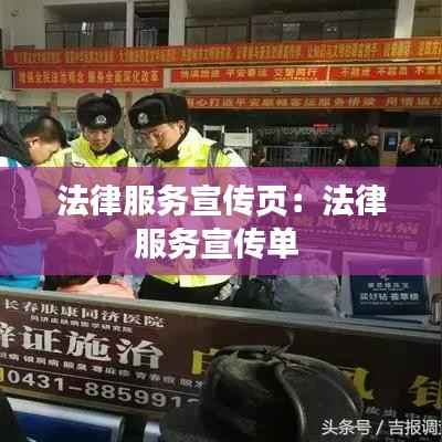 法律服务宣传页:法律服务宣传单