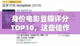 身价电影豆瓣评分TOP10,这些佳作你不可错过!