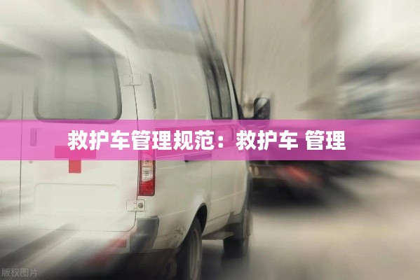救护车管理规范:救护车 管理