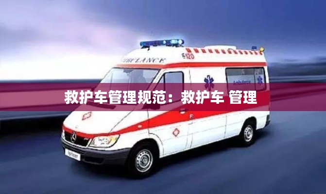 救护车管理规范:救护车 管理