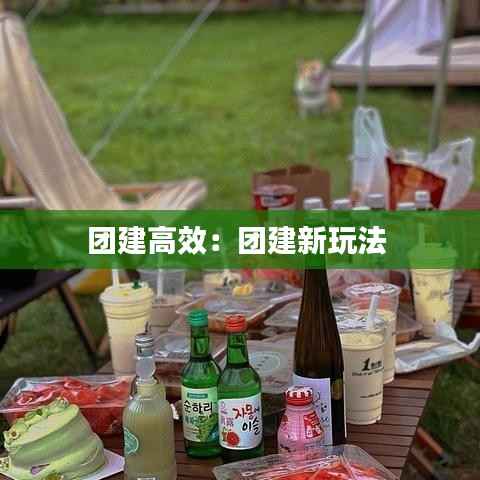 团建高效:团建新玩法