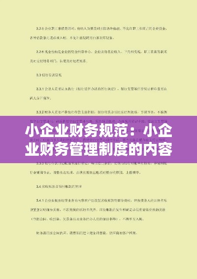 小企业财务规范:小企业财务管理制度的内容有哪些问答网