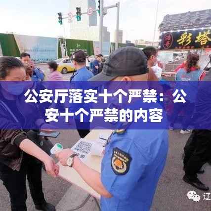 公安厅落实十个严禁:公安十个严禁的内容