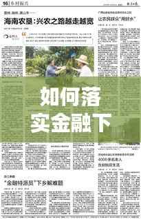 如何落实金融下乡服务:金融下乡可以涉及哪些方面