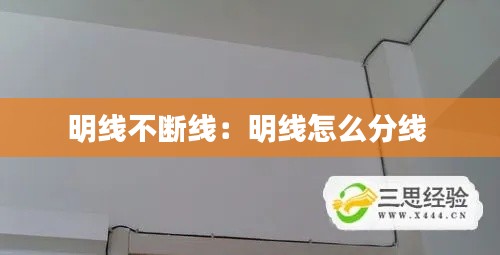 明线不断线:明线怎么分线
