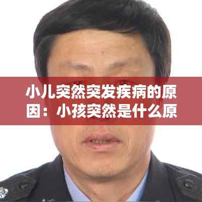 小儿突然突发疾病的原因：小孩突然是什么原因 