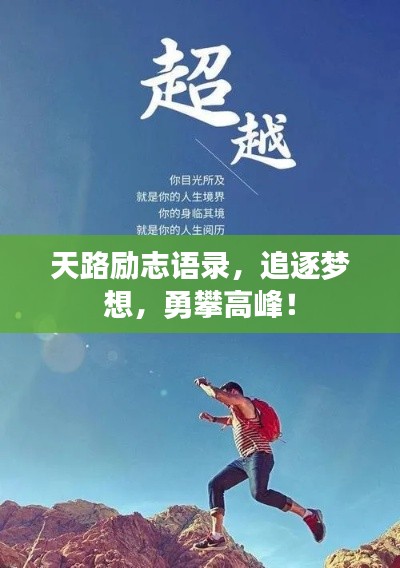 天路励志语录,追逐梦想,勇攀高峰!