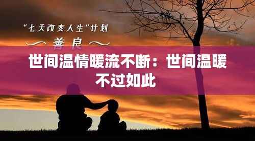 世间温情暖流不断:世间温暖不过如此