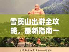 雪窦山出游全攻略,最新指南一网打尽!