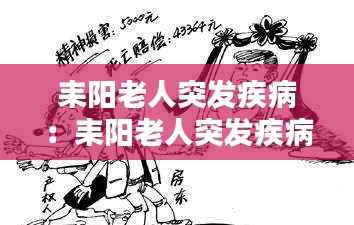 耒阳老人突发疾病:耒阳老人突发疾病死亡赔偿