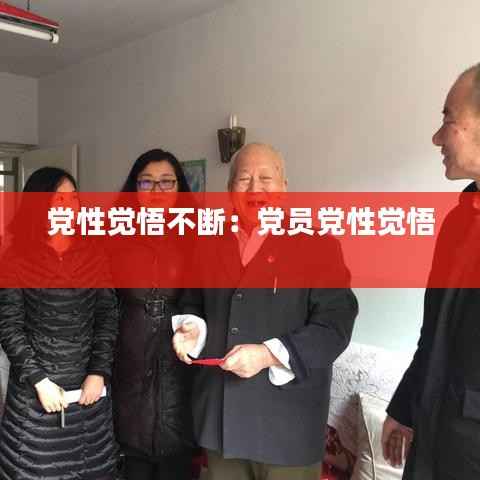 党性觉悟不断:党员党性觉悟