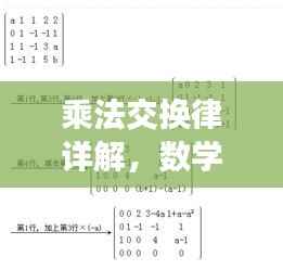 乘法交换律详解，数学中的核心基础法则
