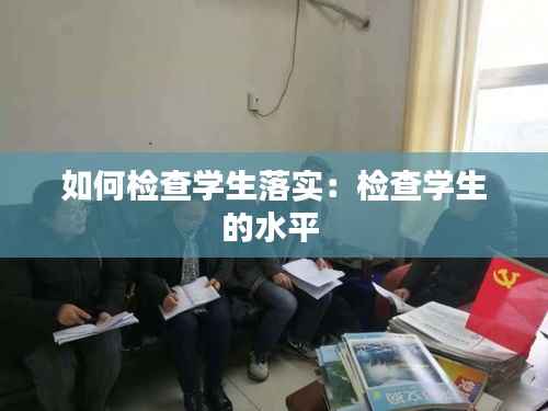 如何检查学生落实:检查学生的水平