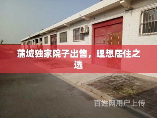 蒲城独家院子出售,理想居住之选