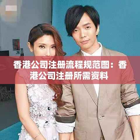 香港公司注册流程规范图:香港公司注册所需资料